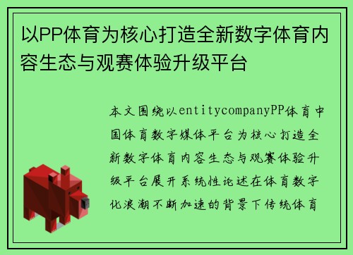 以PP体育为核心打造全新数字体育内容生态与观赛体验升级平台 以PP体育为核心打造全新数字体育内容生态与观赛体验升级平台