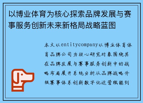 以博业体育为核心探索品牌发展与赛事服务创新未来新格局战略蓝图
