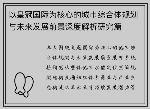 以皇冠国际为核心的城市综合体规划与未来发展前景深度解析研究篇