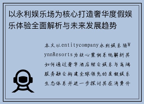 以永利娱乐场为核心打造奢华度假娱乐体验全面解析与未来发展趋势