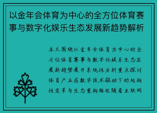 以金年会体育为中心的全方位体育赛事与数字化娱乐生态发展新趋势解析