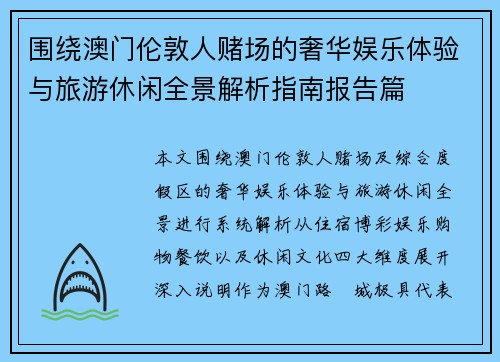 围绕澳门伦敦人赌场的奢华娱乐体验与旅游休闲全景解析指南报告篇