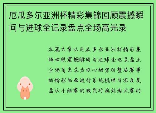 厄瓜多尔亚洲杯精彩集锦回顾震撼瞬间与进球全记录盘点全场高光录 厄瓜多尔亚洲杯精彩集锦回顾震撼瞬间与进球全记录盘点全场高光录