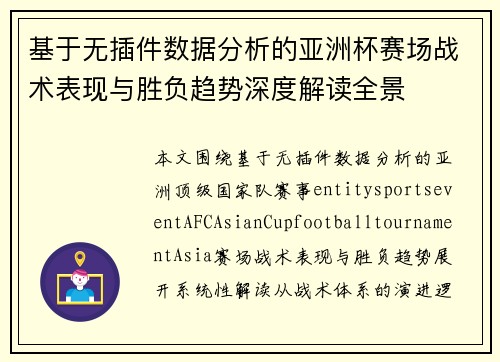 基于无插件数据分析的亚洲杯赛场战术表现与胜负趋势深度解读全景 基于无插件数据分析的亚洲杯赛场战术表现与胜负趋势深度解读全景