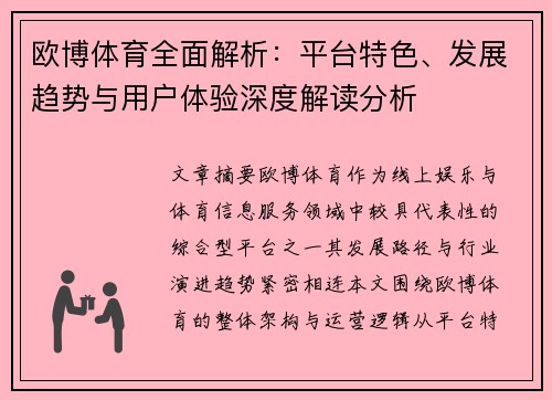 欧博体育全面解析:平台特色、发展趋势与用户体验深度解读分析 欧博体育全面解析:平台特色、发展趋势与用户体验深度解读分析
