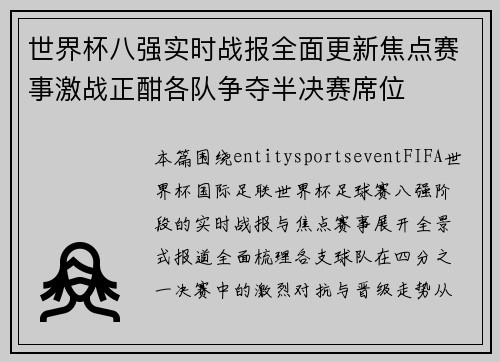 世界杯八强实时战报全面更新焦点赛事激战正酣各队争夺半决赛席位 世界杯八强实时战报全面更新焦点赛事激战正酣各队争夺半决赛席位