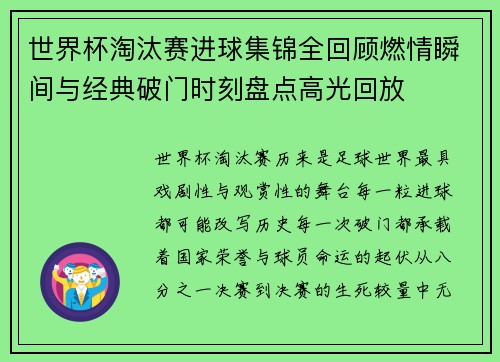 世界杯淘汰赛进球集锦全回顾燃情瞬间与经典破门时刻盘点高光回放