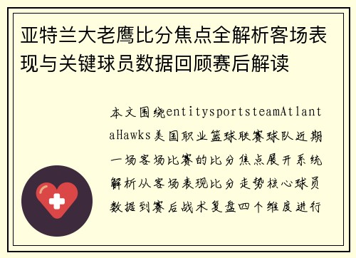 亚特兰大老鹰比分焦点全解析客场表现与关键球员数据回顾赛后解读