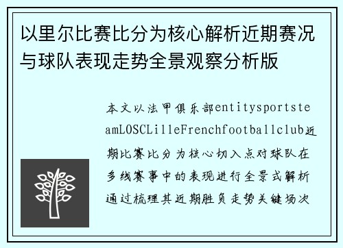 以里尔比赛比分为核心解析近期赛况与球队表现走势全景观察分析版