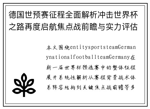 德国世预赛征程全面解析冲击世界杯之路再度启航焦点战前瞻与实力评估 德国世预赛征程全面解析冲击世界杯之路再度启航焦点战前瞻与实力评估