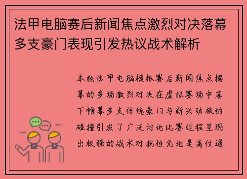 法甲电脑赛后新闻焦点激烈对决落幕多支豪门表现引发热议战术解析