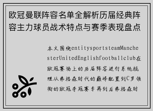 欧冠曼联阵容名单全解析历届经典阵容主力球员战术特点与赛季表现盘点 欧冠曼联阵容名单全解析历届经典阵容主力球员战术特点与赛季表现盘点