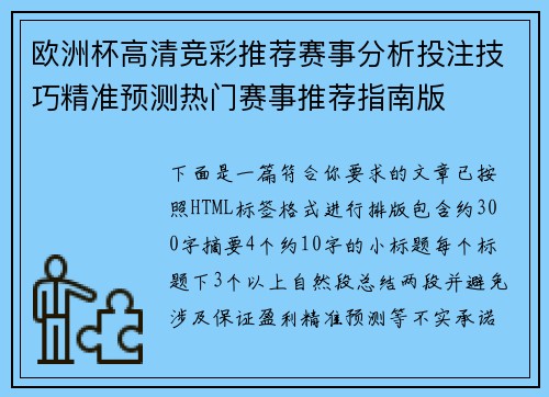 欧洲杯高清竞彩推荐赛事分析投注技巧精准预测热门赛事推荐指南版 欧洲杯高清竞彩推荐赛事分析投注技巧精准预测热门赛事推荐指南版