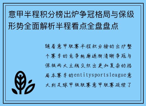 意甲半程积分榜出炉争冠格局与保级形势全面解析半程看点全盘盘点 意甲半程积分榜出炉争冠格局与保级形势全面解析半程看点全盘盘点