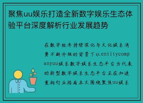 聚焦uu娱乐打造全新数字娱乐生态体验平台深度解析行业发展趋势 聚焦uu娱乐打造全新数字娱乐生态体验平台深度解析行业发展趋势
