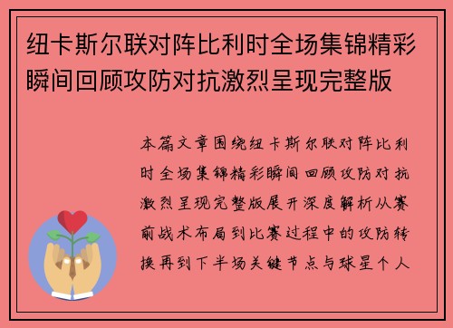 纽卡斯尔联对阵比利时全场集锦精彩瞬间回顾攻防对抗激烈呈现完整版