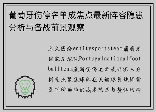 葡萄牙伤停名单成焦点最新阵容隐患分析与备战前景观察 葡萄牙伤停名单成焦点最新阵容隐患分析与备战前景观察
