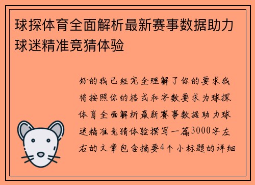 球探体育全面解析最新赛事数据助力球迷精准竞猜体验 球探体育全面解析最新赛事数据助力球迷精准竞猜体验