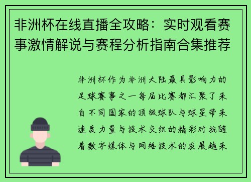 非洲杯在线直播全攻略:实时观看赛事激情解说与赛程分析指南合集推荐 非洲杯在线直播全攻略:实时观看赛事激情解说与赛程分析指南合集推荐