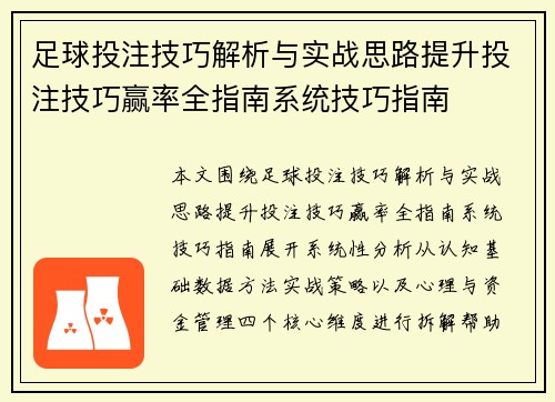 足球投注技巧解析与实战思路提升投注技巧赢率全指南系统技巧指南 足球投注技巧解析与实战思路提升投注技巧赢率全指南系统技巧指南