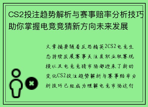 CS2投注趋势解析与赛事赔率分析技巧助你掌握电竞竞猜新方向未来发展 CS2投注趋势解析与赛事赔率分析技巧助你掌握电竞竞猜新方向未来发展
