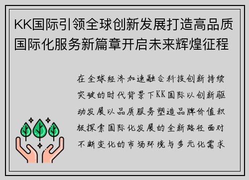 KK国际引领全球创新发展打造高品质国际化服务新篇章开启未来辉煌征程