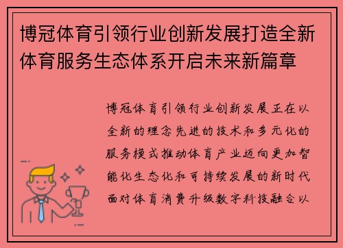 博冠体育引领行业创新发展打造全新体育服务生态体系开启未来新篇章