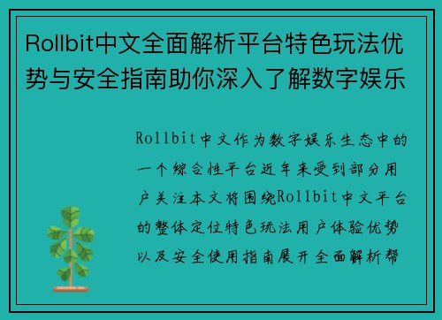 Rollbit中文全面解析平台特色玩法优势与安全指南助你深入了解数字娱乐生态 Rollbit中文全面解析平台特色玩法优势与安全指南助你深入了解数字娱乐生态
