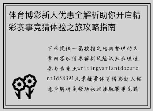 体育博彩新人优惠全解析助你开启精彩赛事竞猜体验之旅攻略指南