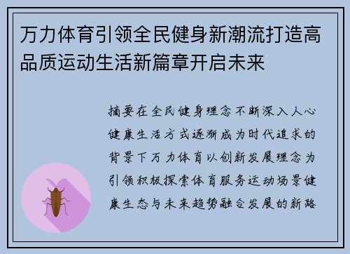 万力体育引领全民健身新潮流打造高品质运动生活新篇章开启未来 万力体育引领全民健身新潮流打造高品质运动生活新篇章开启未来