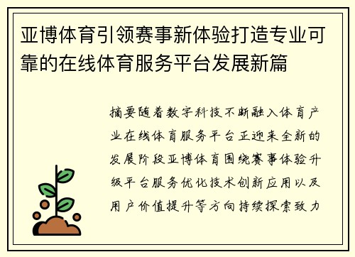 亚博体育引领赛事新体验打造专业可靠的在线体育服务平台发展新篇