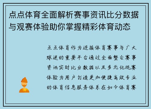 点点体育全面解析赛事资讯比分数据与观赛体验助你掌握精彩体育动态