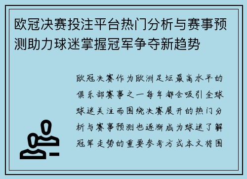 欧冠决赛投注平台热门分析与赛事预测助力球迷掌握冠军争夺新趋势 欧冠决赛投注平台热门分析与赛事预测助力球迷掌握冠军争夺新趋势