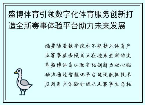 盛博体育引领数字化体育服务创新打造全新赛事体验平台助力未来发展 盛博体育引领数字化体育服务创新打造全新赛事体验平台助力未来发展
