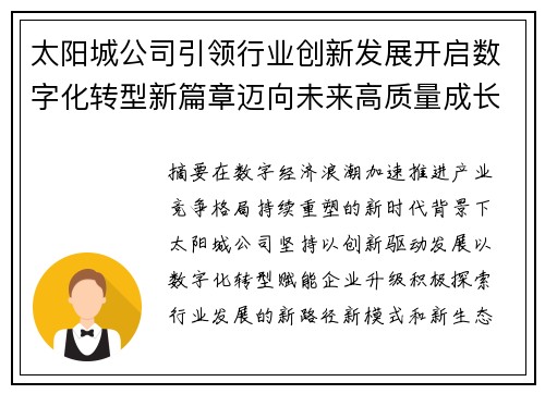 太阳城公司引领行业创新发展开启数字化转型新篇章迈向未来高质量成长 太阳城公司引领行业创新发展开启数字化转型新篇章迈向未来高质量成长
