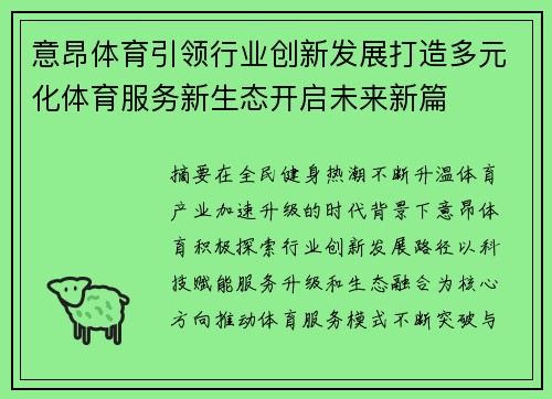 意昂体育引领行业创新发展打造多元化体育服务新生态开启未来新篇 意昂体育引领行业创新发展打造多元化体育服务新生态开启未来新篇