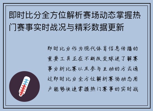 即时比分全方位解析赛场动态掌握热门赛事实时战况与精彩数据更新 即时比分全方位解析赛场动态掌握热门赛事实时战况与精彩数据更新