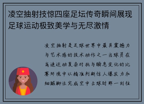 凌空抽射技惊四座足坛传奇瞬间展现足球运动极致美学与无尽激情 凌空抽射技惊四座足坛传奇瞬间展现足球运动极致美学与无尽激情