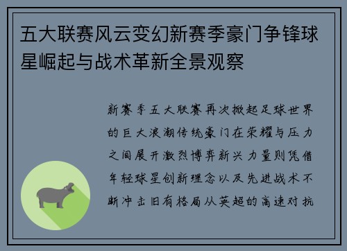 五大联赛风云变幻新赛季豪门争锋球星崛起与战术革新全景观察