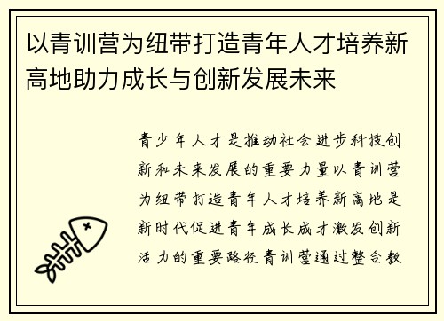 以青训营为纽带打造青年人才培养新高地助力成长与创新发展未来 以青训营为纽带打造青年人才培养新高地助力成长与创新发展未来