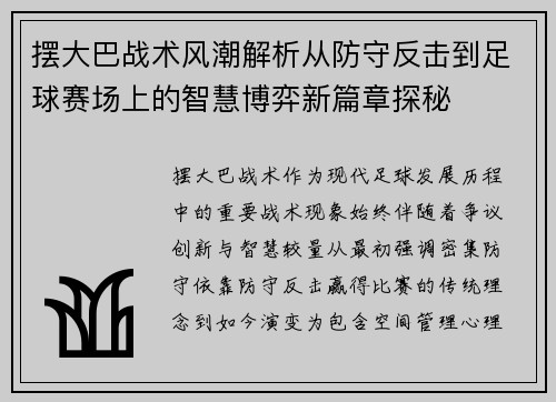 摆大巴战术风潮解析从防守反击到足球赛场上的智慧博弈新篇章探秘 摆大巴战术风潮解析从防守反击到足球赛场上的智慧博弈新篇章探秘