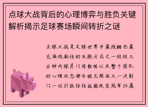 点球大战背后的心理博弈与胜负关键解析揭示足球赛场瞬间转折之谜 点球大战背后的心理博弈与胜负关键解析揭示足球赛场瞬间转折之谜