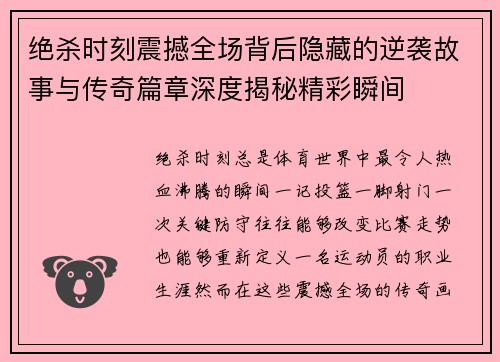 绝杀时刻震撼全场背后隐藏的逆袭故事与传奇篇章深度揭秘精彩瞬间