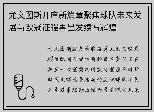 尤文图斯开启新篇章聚焦球队未来发展与欧冠征程再出发续写辉煌
