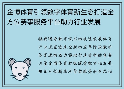 金博体育引领数字体育新生态打造全方位赛事服务平台助力行业发展 金博体育引领数字体育新生态打造全方位赛事服务平台助力行业发展
