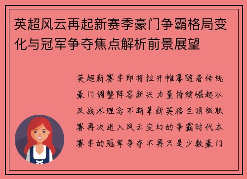 英超风云再起新赛季豪门争霸格局变化与冠军争夺焦点解析前景展望 英超风云再起新赛季豪门争霸格局变化与冠军争夺焦点解析前景展望