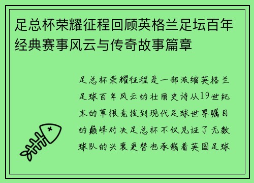 足总杯荣耀征程回顾英格兰足坛百年经典赛事风云与传奇故事篇章 足总杯荣耀征程回顾英格兰足坛百年经典赛事风云与传奇故事篇章