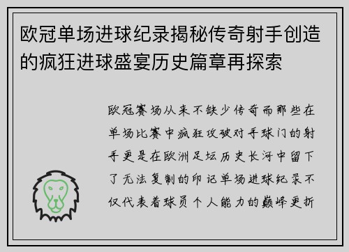 欧冠单场进球纪录揭秘传奇射手创造的疯狂进球盛宴历史篇章再探索
