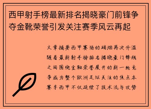 西甲射手榜最新排名揭晓豪门前锋争夺金靴荣誉引发关注赛季风云再起