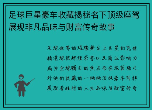 足球巨星豪车收藏揭秘名下顶级座驾展现非凡品味与财富传奇故事